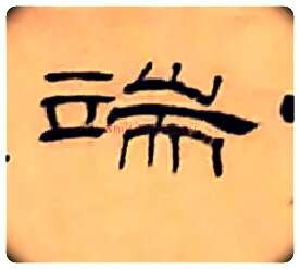 端毛笔隶书写法,摘自清丁敬隶书题文昌道院壁诗轴