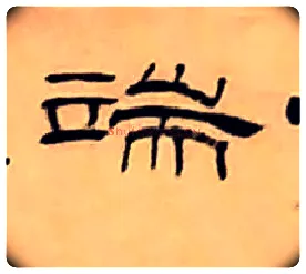端毛笔隶书写法,摘自清丁敬隶书题文昌道院壁诗轴