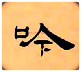 吟毛笔隶书写法,摘自清丁敬隶书题文昌道院壁诗轴