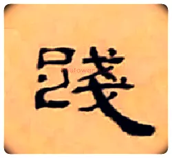 踐毛笔隶书写法,摘自清丁敬隶书题文昌道院壁诗轴