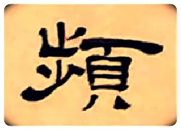 频毛笔隶书写法,摘自清丁敬隶书题文昌道院壁诗轴