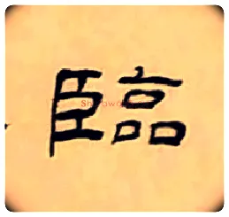 臨毛笔隶书写法,摘自清丁敬隶书题文昌道院壁诗轴