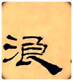 浪毛笔隶书写法,摘自清丁敬隶书题文昌道院壁诗轴