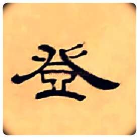 登毛笔隶书写法,摘自清丁敬隶书题文昌道院壁诗轴