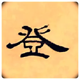 登毛笔隶书写法,摘自清丁敬隶书题文昌道院壁诗轴