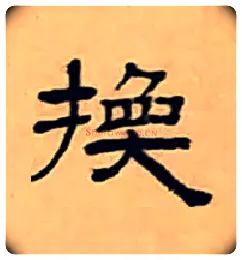 换毛笔隶书写法,摘自清丁敬隶书题文昌道院壁诗轴