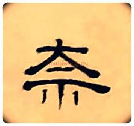 奈毛笔隶书写法,摘自清丁敬隶书题文昌道院壁诗轴