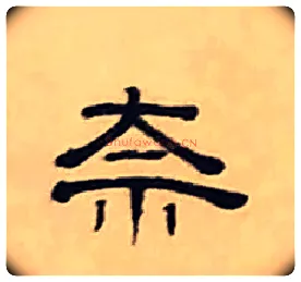 奈毛笔隶书写法,摘自清丁敬隶书题文昌道院壁诗轴