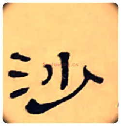 沙毛笔隶书写法,摘自清丁敬隶书题文昌道院壁诗轴