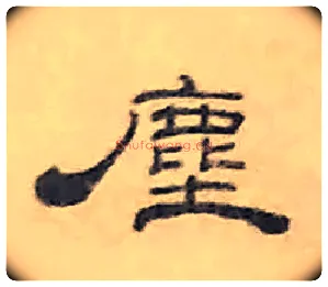 塵毛笔隶书写法,摘自清丁敬隶书题文昌道院壁诗轴
