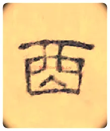 酉毛笔隶书写法,摘自清丁敬隶书题文昌道院壁诗轴