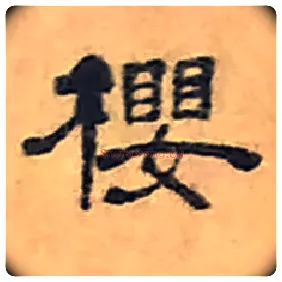 樱毛笔隶书写法,摘自清丁敬隶书题文昌道院壁诗轴