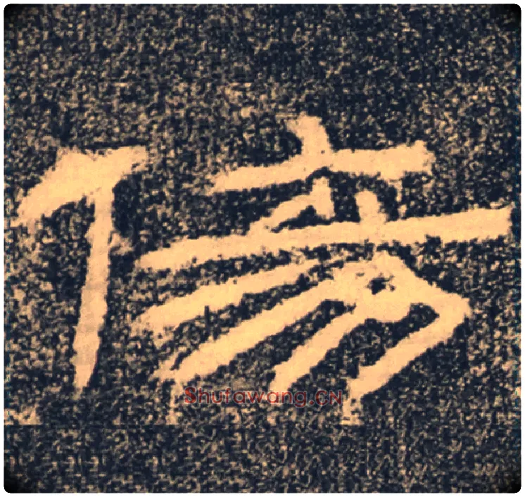 傷毛笔隶书写法,摘自汉朝侯小子残石