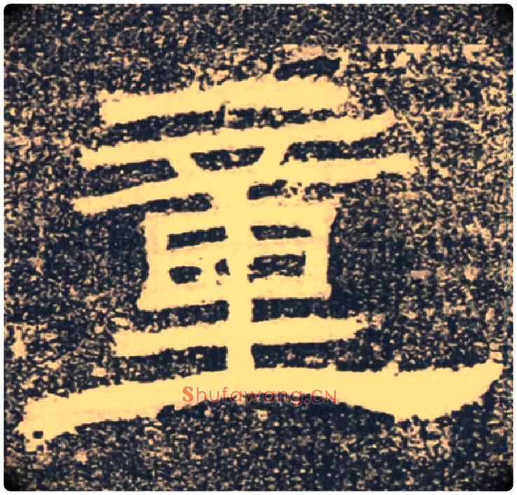 童毛笔隶书写法,摘自汉朝侯小子残石