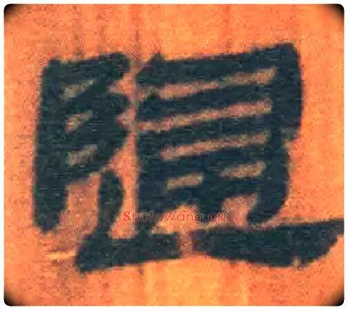 歸毛笔隶书写法,摘自北大藏简