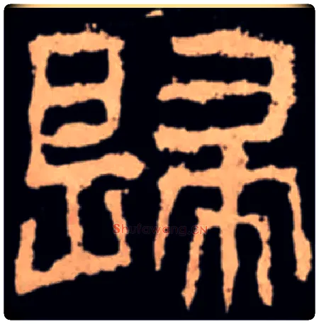 歸毛笔隶书写法,摘自汉衡方碑