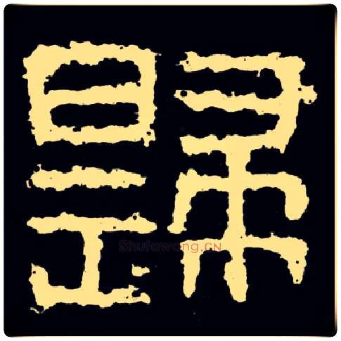 歸毛笔隶书写法,摘自好大王碑