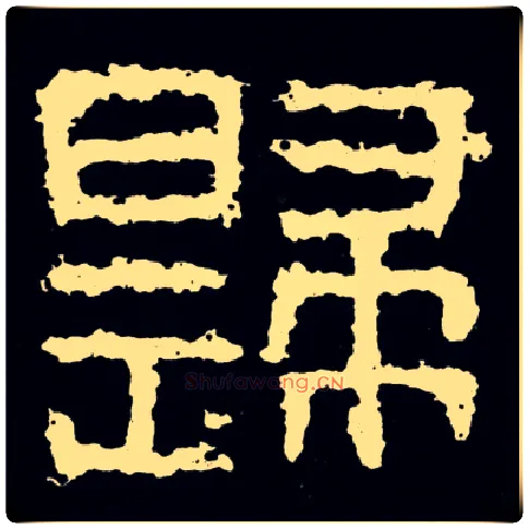 歸毛笔隶书写法,摘自好大王碑