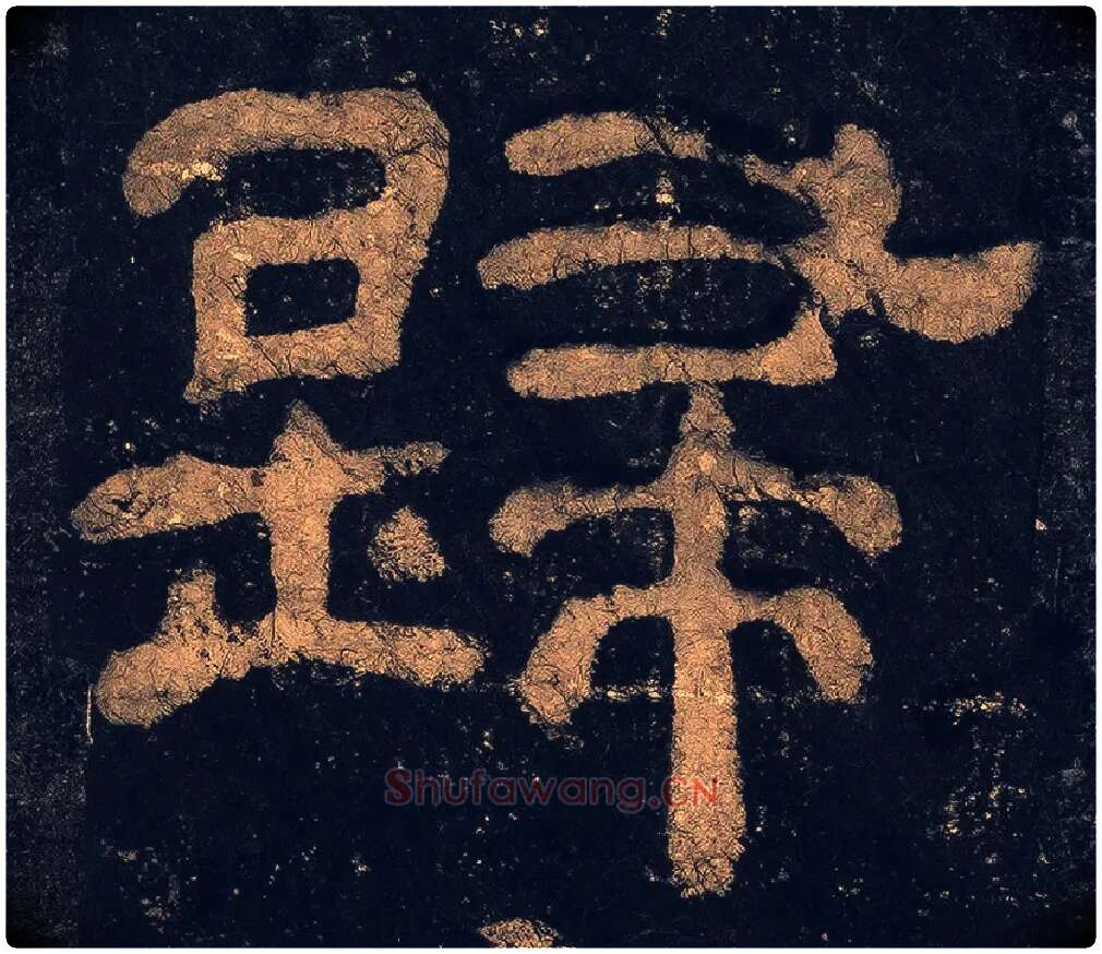 歸毛笔隶书写法,摘自汉夏承碑