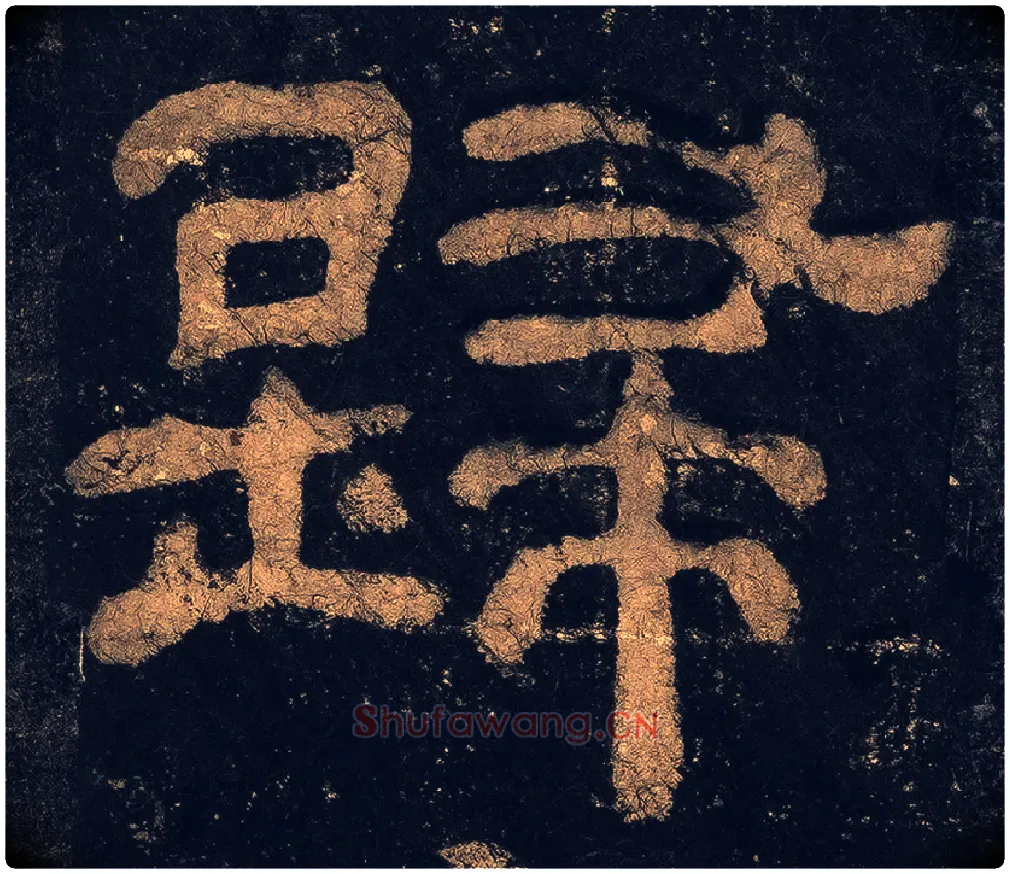歸毛笔隶书写法,摘自汉夏承碑