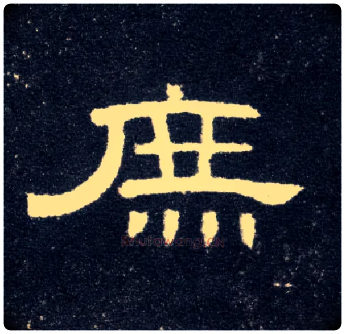 庶毛笔隶书写法,摘自汉曹全碑