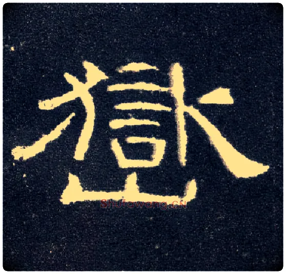 岳毛笔隶书写法,摘自汉曹全碑