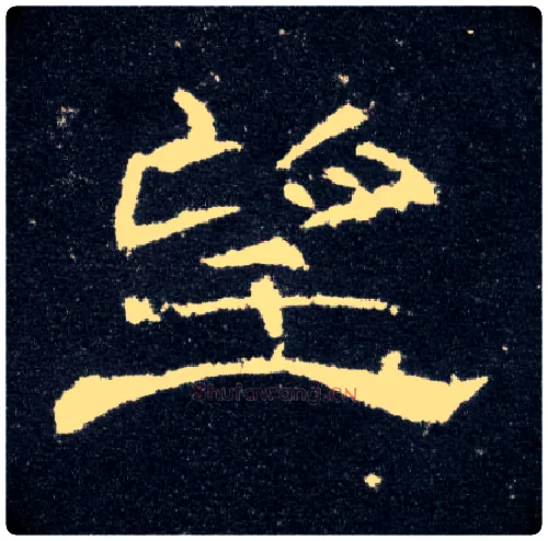 望毛笔隶书写法,摘自汉曹全碑