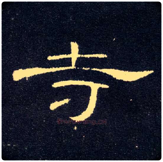 寺毛笔隶书写法,摘自汉曹全碑