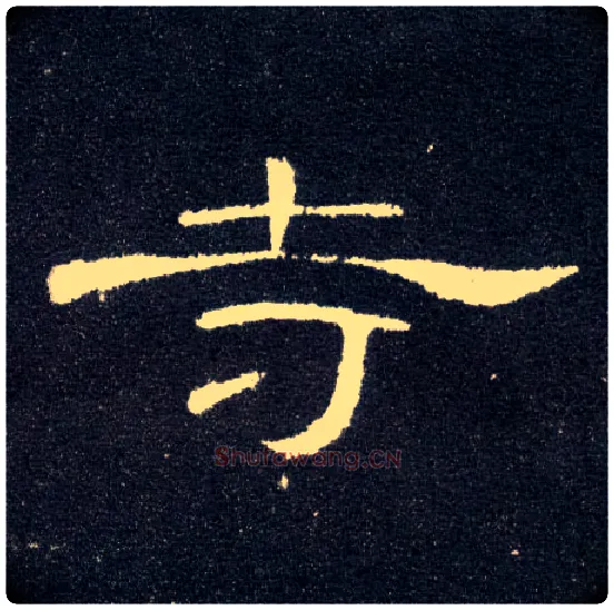 寺毛笔隶书写法,摘自汉曹全碑