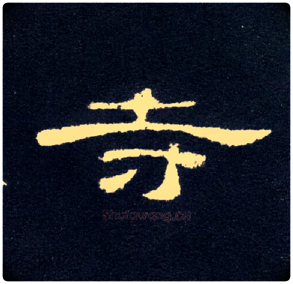 寺毛笔隶书写法,摘自汉曹全碑