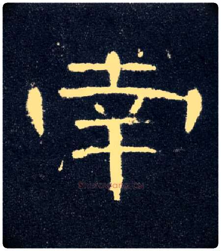 南毛笔隶书写法,摘自汉曹全碑