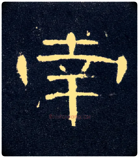 南毛笔隶书写法,摘自汉曹全碑