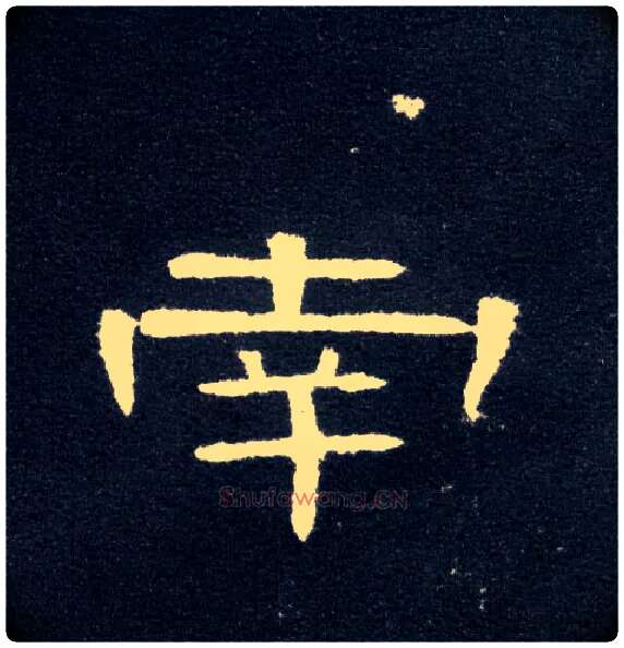南毛笔隶书写法,摘自汉曹全碑