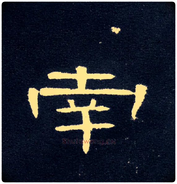南毛笔隶书写法,摘自汉曹全碑