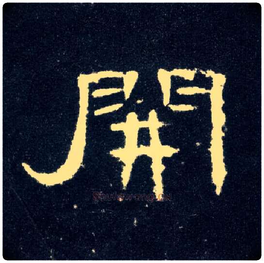 開毛笔隶书写法,摘自汉曹全碑