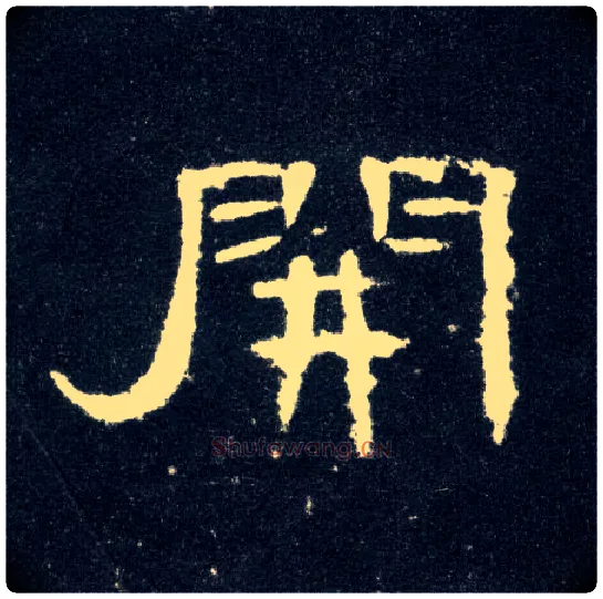 開毛笔隶书写法,摘自汉曹全碑