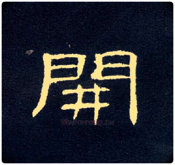 開毛笔隶书写法,摘自汉曹全碑