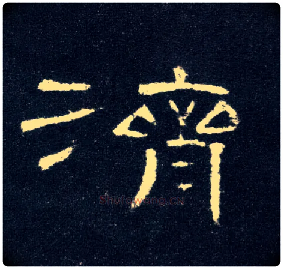 济毛笔隶书写法,摘自汉曹全碑