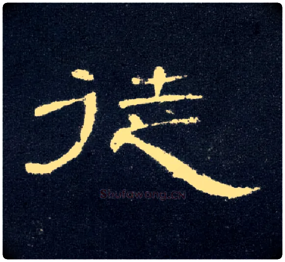 徒毛笔隶书写法,摘自汉曹全碑