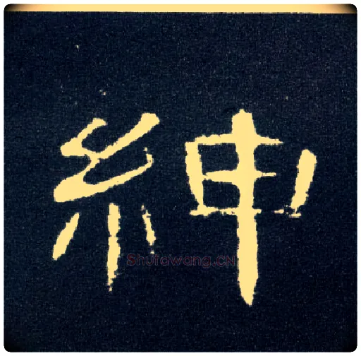 绅毛笔隶书写法,摘自汉曹全碑