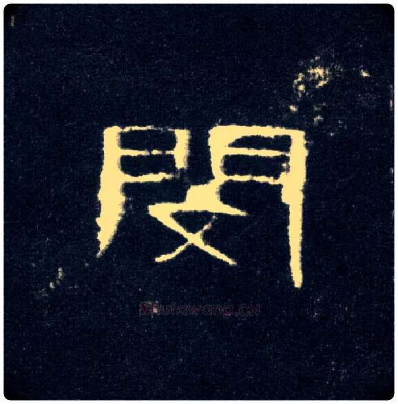 闵毛笔隶书写法,摘自汉曹全碑