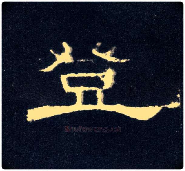 登毛笔隶书写法,摘自汉曹全碑