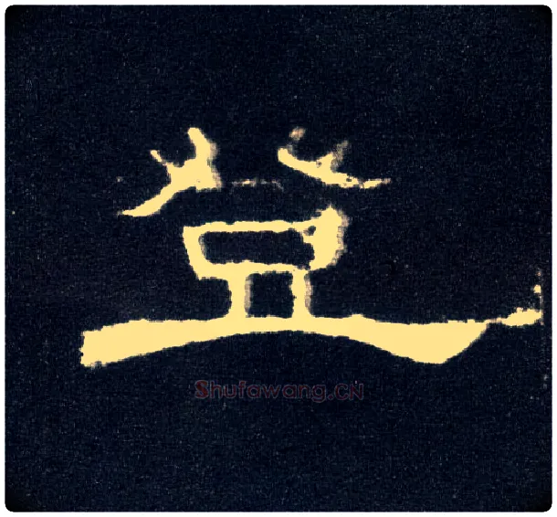 登毛笔隶书写法,摘自汉曹全碑