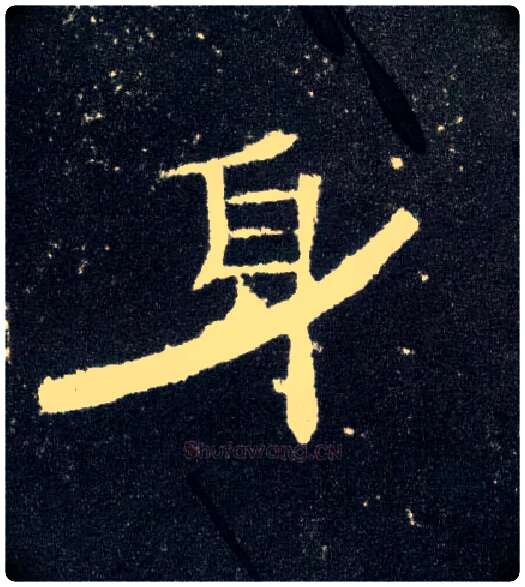 身毛笔隶书写法,摘自汉曹全碑