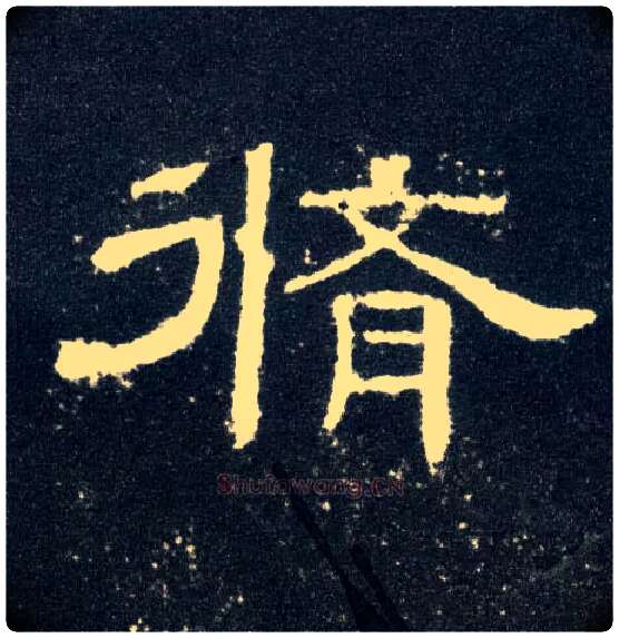修毛笔隶书写法,摘自汉曹全碑