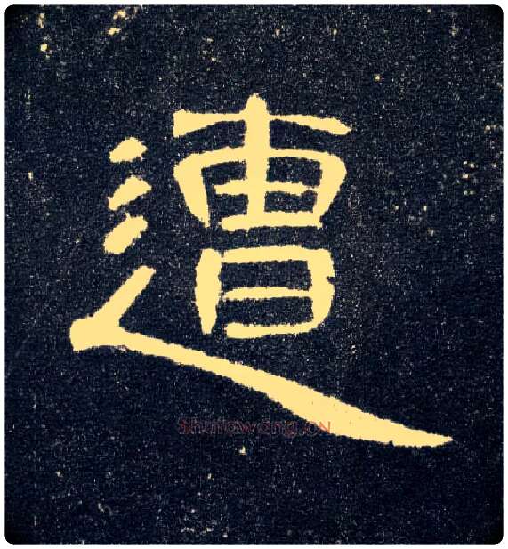 遭毛笔隶书写法,摘自汉曹全碑