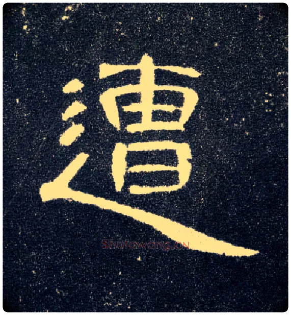 遭毛笔隶书写法,摘自汉曹全碑
