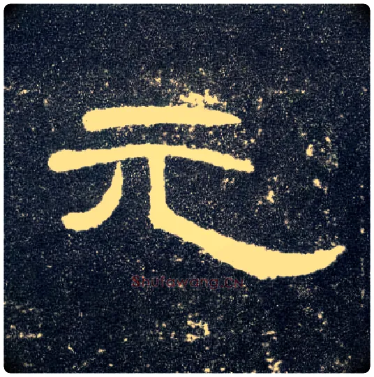 元毛笔隶书写法,摘自汉曹全碑