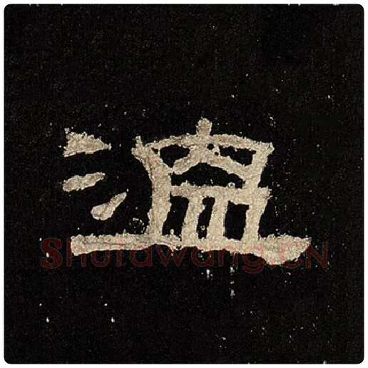 毛笔隶书温字的写法,摘自书法作品张迁碑