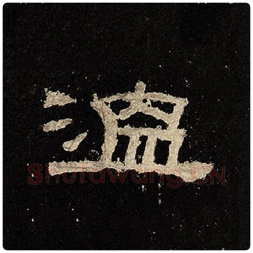 毛笔隶书温字的写法,摘自书法作品张迁碑